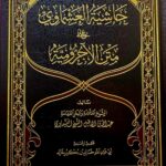 حاشية العشماوي علي الاجرومية HASHIET ASHMAWI AJRUMIYAH