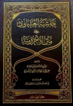 حاشية العشماوي علي الاجرومية HASHIET ASHMAWI AJRUMIYAH