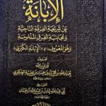 الابانة الكبري/ عبيدالله ابن بطةالعكبري.  3 مجلدات IBANNAH AL-KUBRA