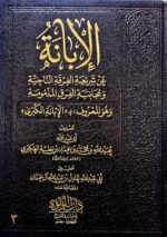 الابانة الكبري/ عبيدالله ابن بطةالعكبري.  3 مجلدات IBANNAH AL-KUBRA