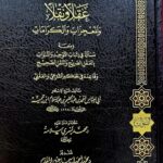 ثبوت النبوات/ ابن تيميه  THUBUT AL- NUBUWAT