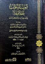 ثبوت النبوات/ ابن تيميه  THUBUT AL- NUBUWAT