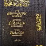 شرح العقيدة الطحاويه/ صالح ال الشيخ SHARH AQEEDAT TAHAWIYAH 2 VOL  مجلدان