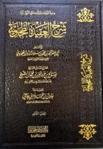 شرح العقيدة الطحاويه/ صالح ال الشيخ SHARH AQEEDAT TAHAWIYAH 2 VOL  مجلدان
