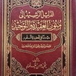 الدليل الرشيد الي متون العقيدة والتوحيد