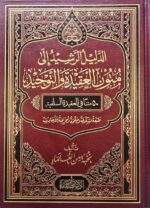 الدليل الرشيد الي متون العقيدة والتوحيد