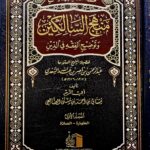 تحفة الدارسين بشرح منهج السالكين/ 5 مجلدان. مشتاق الضالعي  SHARH MANHAJ SALIKIN