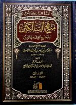 تحفة الدارسين بشرح منهج السالكين/ 5 مجلدان. مشتاق الضالعي  SHARH MANHAJ SALIKIN