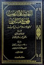 التهديب والتدهيب المجموع فتاوي./ ابن تيميه.  5 مجلدات  TAHDIB MAJMU FATAWA 5 VOL