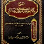 شرح المنظومة الرائه/ عبد الرزاق البدر  SHARH MANDUMAH RAEYAH