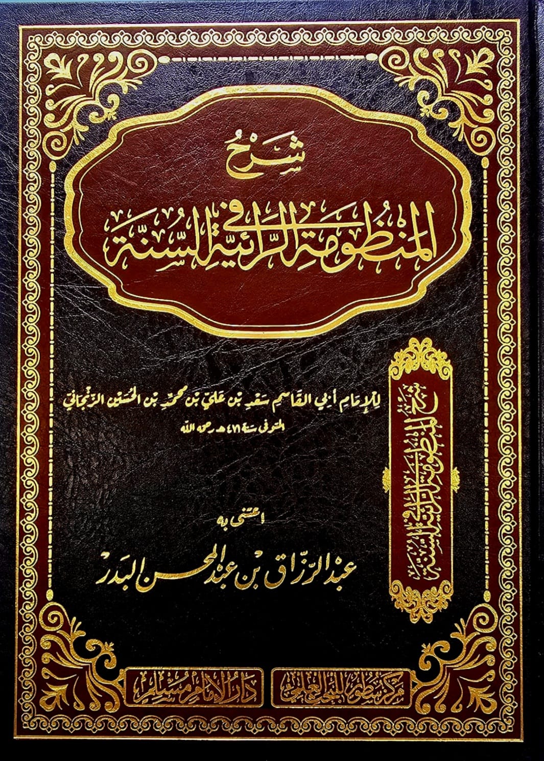 BBOOKSHOP--0010101EWS شرح المنظومة الرائه/ عبد الرزاق البدر SHARH MANDUMAH RAEYAH - Image 1