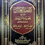 تكحيل العينين شرح عقيدة الرازيين/عبيد الجابري TAKHIL EYNEYN SHARH AQEEDAT RAZIEYN