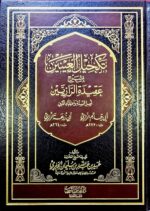 تكحيل العينين شرح عقيدة الرازيين/عبيد الجابري TAKHIL EYNEYN SHARH AQEEDAT RAZIEYN