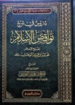 دروس في شرح نواقض الاسلام/ الشيخ صالح الفوزان  DURUS FI SHARH NAWAQID ISLAM