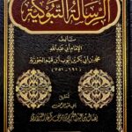 الرسالة التبوكيه/ ابن القيم الجوزيه RESALAH TABUKIYAH