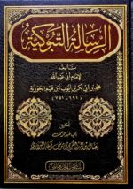 الرسالة التبوكيه/ ابن القيم الجوزيه RESALAH TABUKIYAH