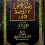 الطيب الجني علي شرح السنه للمزني./ الامام المزني ATAYIB JANIYI ALA SHARH SUNNAH AL-MUZANI