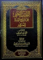 الطيب الجني علي شرح السنه للمزني./ الامام المزني ATAYIB JANIYI ALA SHARH SUNNAH AL-MUZANI