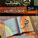 فتح اللطيف شرح حديقة التصريف FATH LATIF