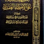 التنبيهات الجلية علي اخطاء االعقدية/ عادل ال حمدان TANBIHAT JALIYAH ALA AKHDA AQADIYAH