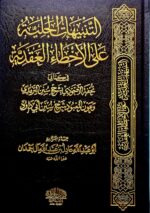 التنبيهات الجلية علي اخطاء االعقدية/ عادل ال حمدان TANBIHAT JALIYAH ALA AKHDA AQADIYAH