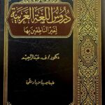 دروس اللغة العربية/ د. عبد الرحيم  DURUS LUGHAH ARABIYAH