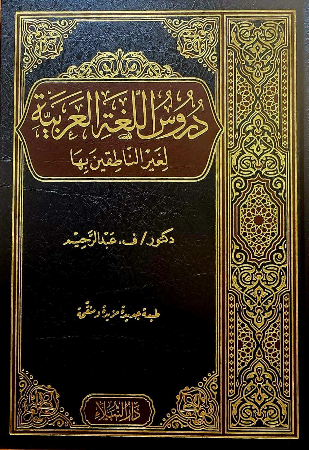 BBOOKSHOP--0010101RT دروس اللغة العربية/ د. عبد الرحيم DURUS LUGHAH ARABIYAH - Image 1