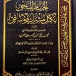 الحسام الملحق لكل مشرك ومنافق/ تقي الدين الهلالي AL-HUSAM MULHIQ