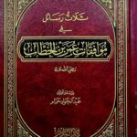 ثلاثة رسائل في مواقف عمر ابن الخطاب   THALATHA RASAIL FI MAWAQIF UMAR