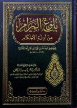 بلوغ المرام من ادلة الاحكام/ ابن حجر العسقلاني BULUGH MARAM
