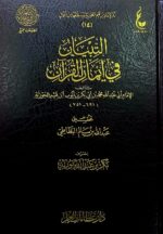 التبيان في ايمان القرءان/ ابن القيم الجوزية AL-TIBYAN FI AYMAN AL-QUR'AN