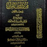 ما تيسر وتحصل من دروس القرءان/  الشيخ صالح الفوزان. 2 مجلدان MA TAYASARA WA TAHASAL DURUS QUR'AN