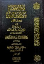 ما تيسر وتحصل من دروس القرءان/  الشيخ صالح الفوزان. 2 مجلدان MA TAYASARA WA TAHASAL DURUS QUR'AN