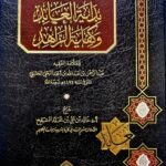 شرح بداية العابد وكفاية الزاهد/ خالد المشيقع . 2 مجلدان SHARH BIDAYAT ABID