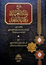 شرح بداية العابد وكفاية الزاهد/ خالد المشيقع . 2 مجلدان SHARH BIDAYAT ABID
