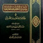 تيسير اللطيف المنان/ الشيخ عبدالرحمن ابن ناصرالسعدي