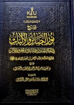 نور البصائر والالباب/ الشيخ ناصر السعدي NUR AL-BASAER WAL ALBAB