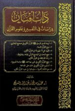دات افنان في التفسير وعلوم القرءان/ محمد الشرئع  DAT AFNAN