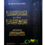 إرشاد الأخيار الي شرح جوامع الأخبار/ عبد الكريم الخضير IRSHAD AL-AKHBAR