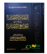 إرشاد الأخيار الي شرح جوامع الأخبار/ عبد الكريم الخضير IRSHAD AL-AKHBAR