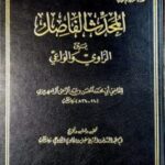 المحدث الفاصل بين الراوي والواعي/ عبد الرحمن الرامهرمزي AL-MUHADITH FASIL