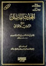 المحدث الفاصل بين الراوي والواعي/ عبد الرحمن الرامهرمزي AL-MUHADITH FASIL