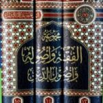 الحاوي للفتاوي  .المجموعة الفقه واصوله/ للسيوطي . 5 مجلدات. 5 مجلدات  AL-HAWI LIL FATAWA