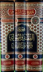 مجموعة السيوطي الحاوي للفتاوي/ عبدالرحمن السيوطي. 5 مجلدات MAJMU SUYUTI AL-HAWI LIL FATAWA