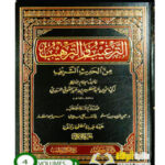 الترغيب والترهيب / عبد العظيم المنذري .4 مجلدات.دار ابن كثير TARGHIB WA TARHIB