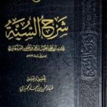 شرح السنة /بربهاري SHARH SUNNAH BARBAHARI