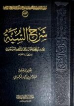 شرح السنة /بربهاري SHARH SUNNAH BARBAHARI