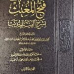 فتح المغيث بشرح الفية الحديث/ السخاوي.5مجلدات FATH MUGHITH  SAKHAWI 5 VOL