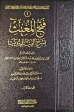 فتح المغيث بشرح الفية الحديث/ السخاوي.5مجلدات FATH MUGHITH  SAKHAWI 5 VOL