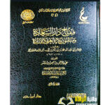 مفتاح دار السعادة / ابن قيم الجوزية .3 مجلدات MIFTAH DAR SA'ADAH
